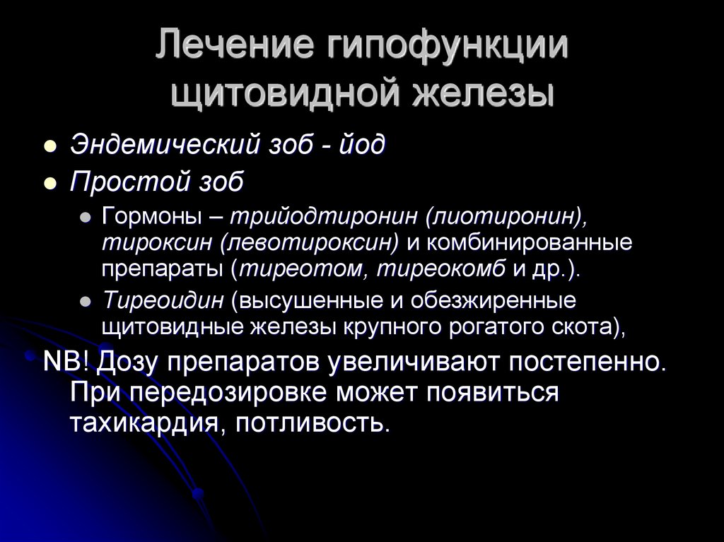 Щитовидная железа таб. Лечение заболеваний щитовидной железы. Методы лечения заболеваний щитовидной железы. Препараты при гипофункции щитовидной железы. Излечение щитовидной железы.