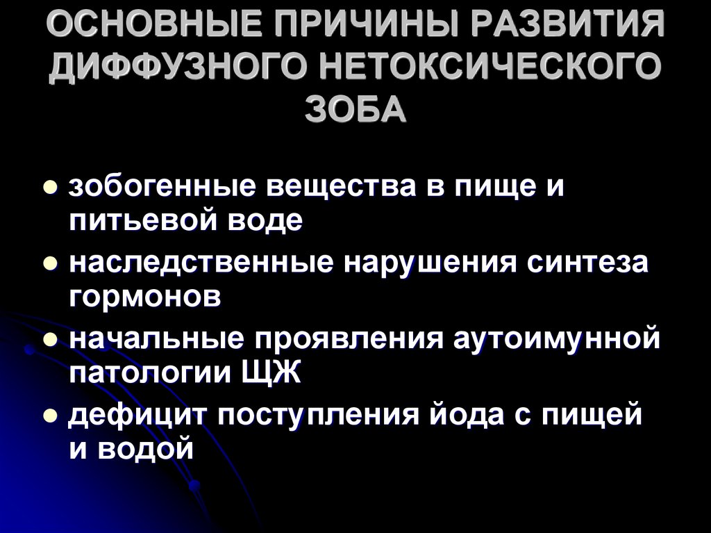 Причины диффузного зоба. Диффузный нетоксический зоб. Диффузный нетоксический зоб 0 степени. Нетоксический многоузловой зоб. Диффузно-Узловой нетоксический зоб синдромы.