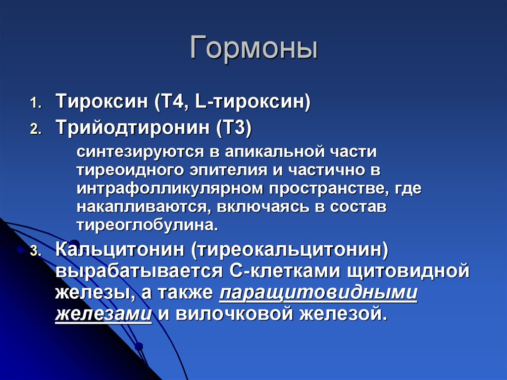 Тироксин это. Трийодтиронин функции гормона. Гормоны тироксин и трийодтиронин. Тироксин трийодтиронин кальцитонин. Тироксин т3 функции.