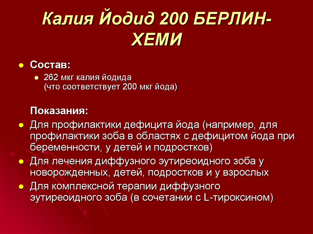 Калия Йодид 200 БЕРЛИН-ХЕМИ