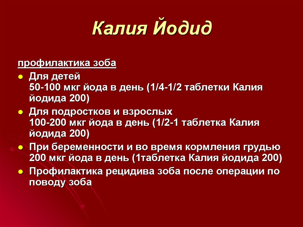 Калия йодид для чего. Калия йодид норма в сутки. Йодид калия от радиации. Рецепт калия йодид 3%. Калия йодид табличка.