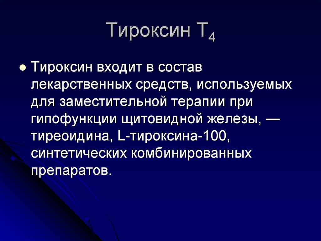 Железы тироксина. Тироксин. Тироксин состав. Состав тироксина гормона. Л тироксин функции.