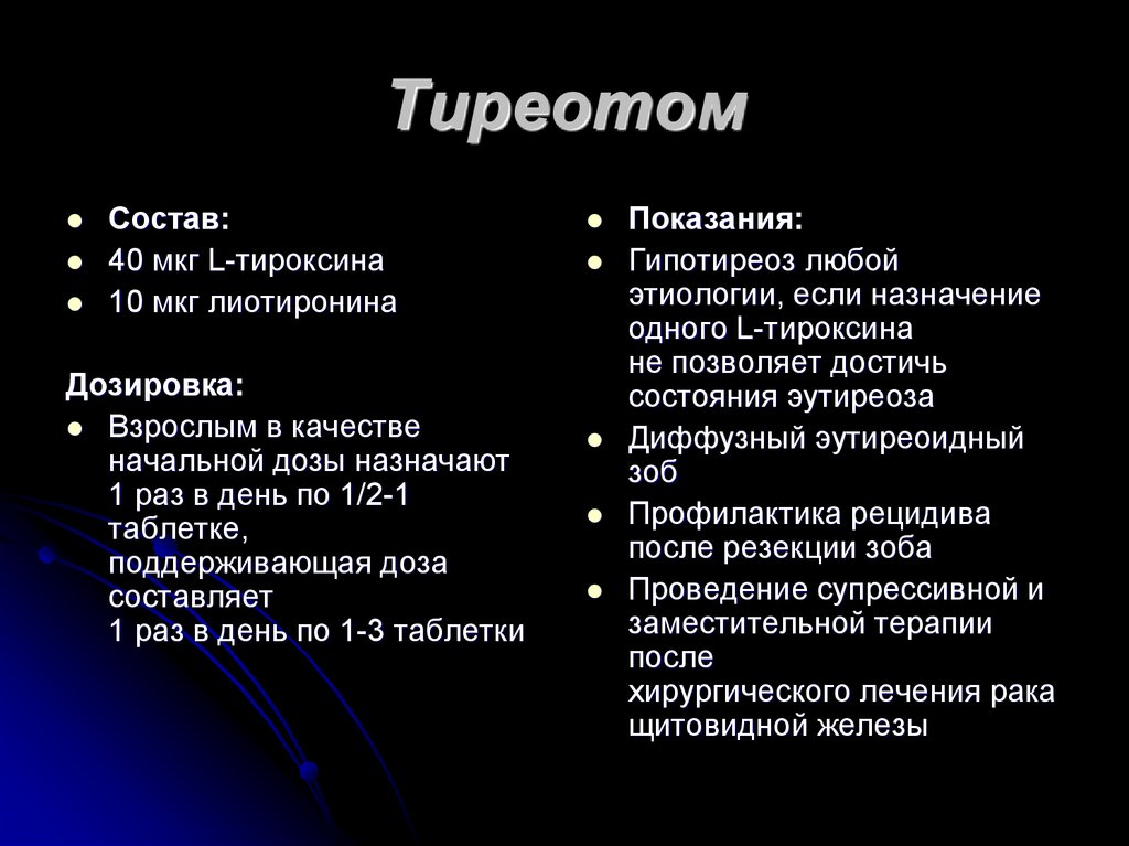 Лекарственные средства, влияющие на функцию щитовидной железы .