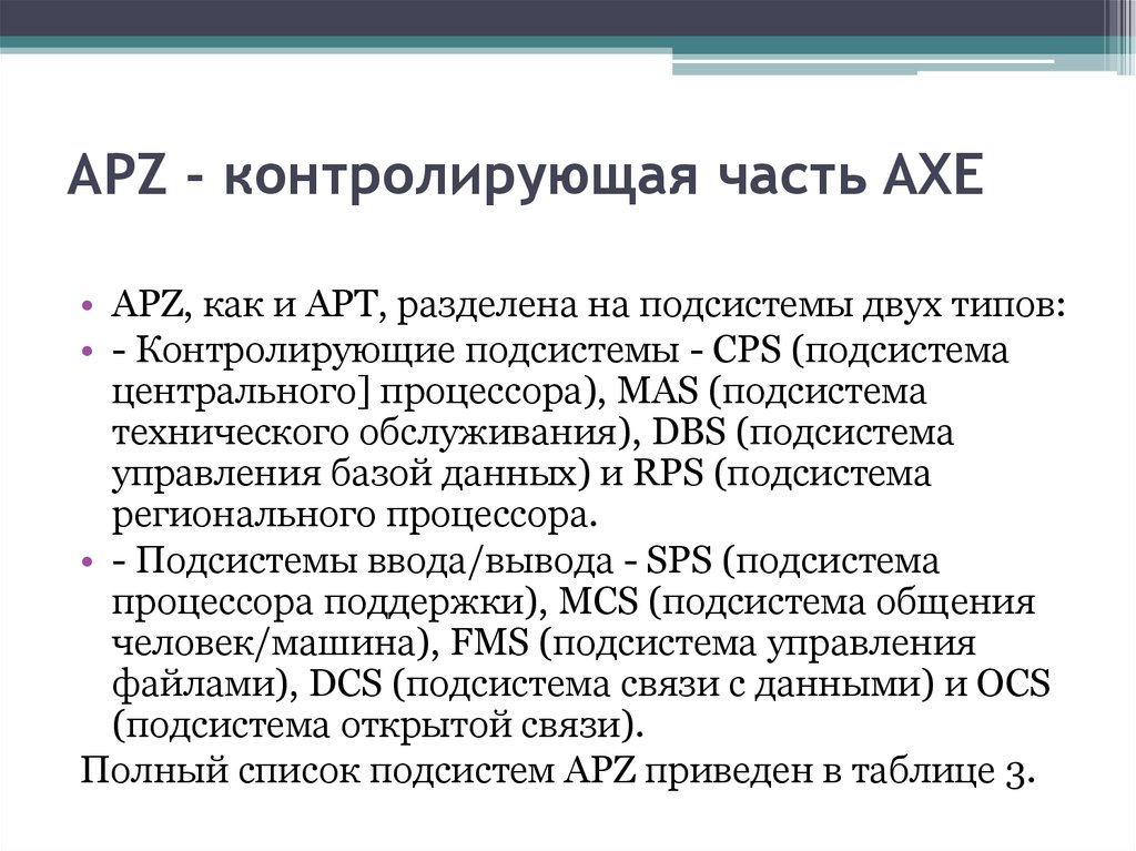 APZ - контролирующая часть AXE