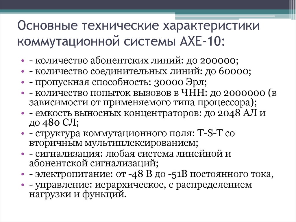 Курсовая работа: Цифровая коммутационная система AXE-10