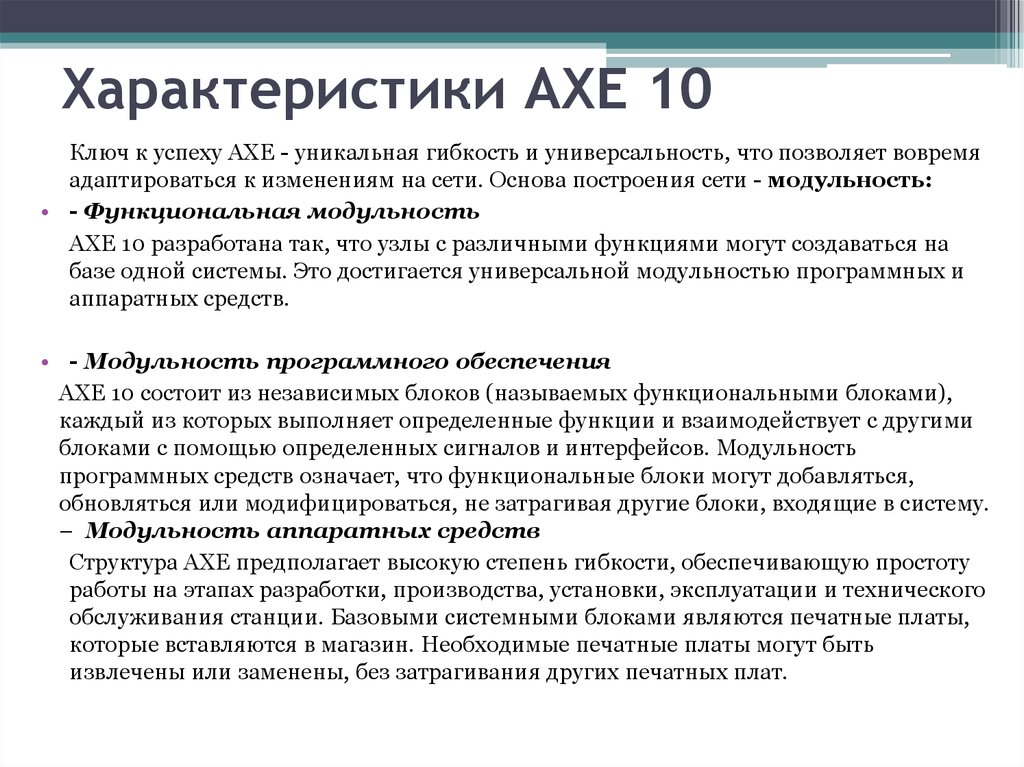 Курсовая работа: Цифровая коммутационная система AXE-10