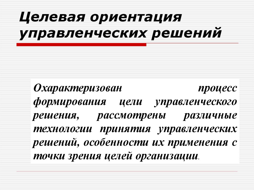 Ориентация на решение. Целевая ориентация управленческих решений. Направленность управленческих решений. Целевая ориентация управленческих решений означает. Цели-ориентации управленческой деятельности.