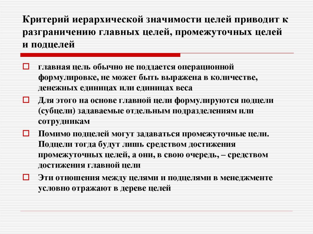 Цель значение. Цели и подцели. Промежуточные цели пример. Промежуточные цели предприятия. Цель разделить на подцели пример.