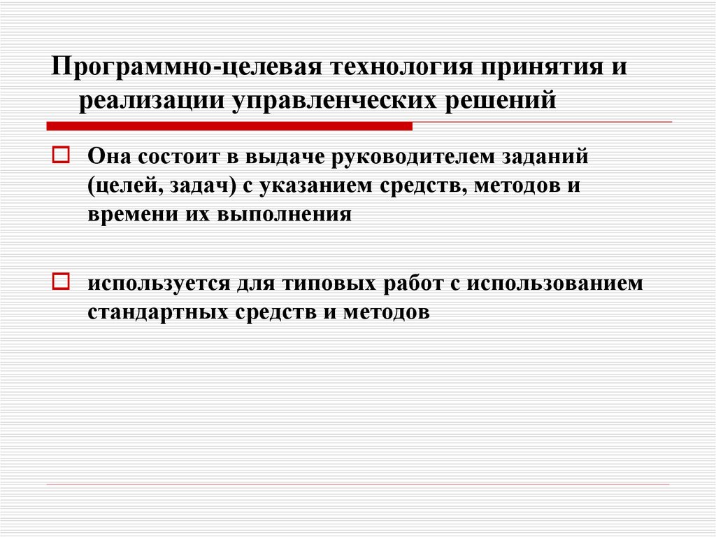 Поиск реализации решений. Целевые технологии принятия управленческих решений. Программно целевая технология. Технология реализации управленческих решений. Целевые технологии в управленческих решениях.