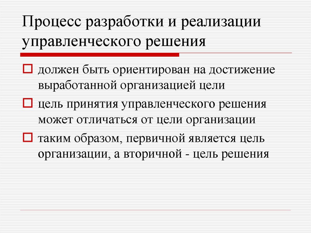 Первичный образ. Цели процесса разработки. Цели принятия и цели разработки технических. Решение о том какими должны быть цели организации.