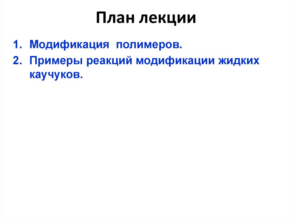 План лекции