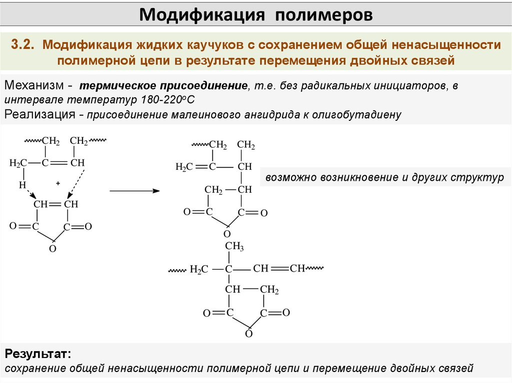 Модификация полимера реакция. Получение новых полимеров методом химической модификации. Структурная модификация полимеров. Модифицированные полимеры.