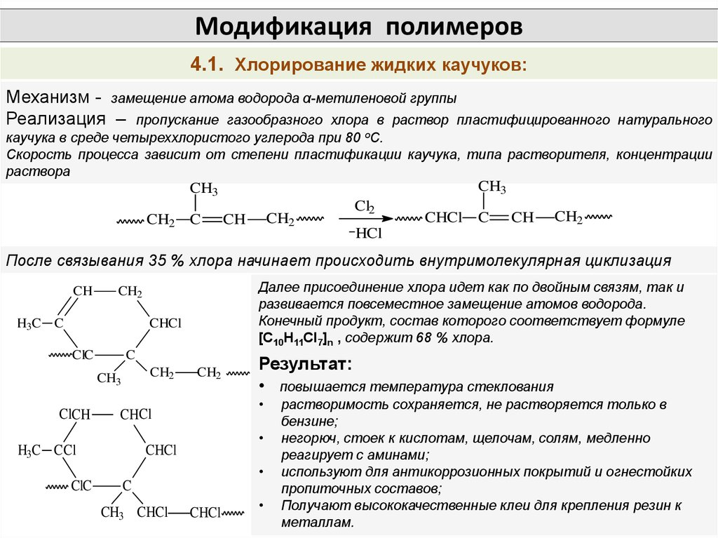 Хлорирование формула. Химическая модификация полимеров. Хлорирование полимеров. Химические превращения полимеров. Полимерные модификации.