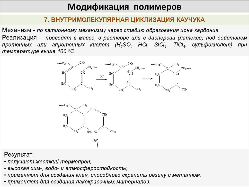 Химическая модификация. Реакция модификации полимеров. Способы модификации полимеров. Химическая модификация полимеров. Химическая модификация полимеров примеры.