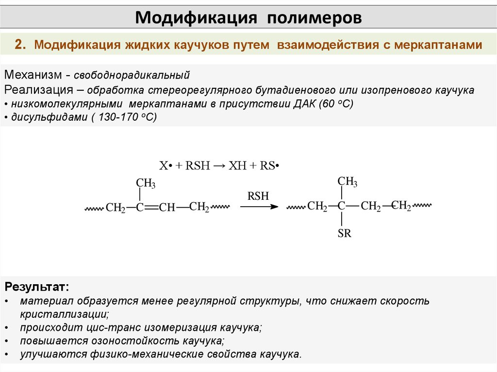 Химическая модификация. Реакция модификации полимеров. Радиационная модификация полимеров. Структурная модификация полимеров. Химическая модификация полимеров.