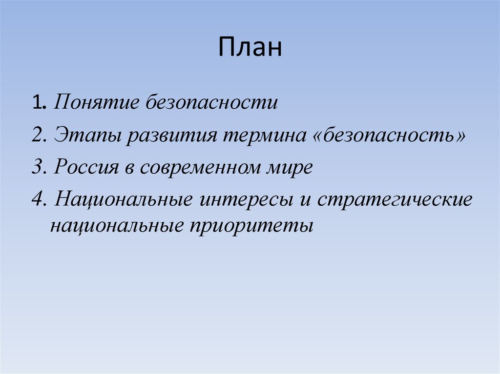 Приоритеты национальной безопасности