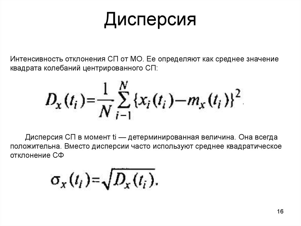 Описание дисперсии. Дисперсия. Дисперсия отклонения. Дисперсия средних значений. Дисперсия случайного процесса.