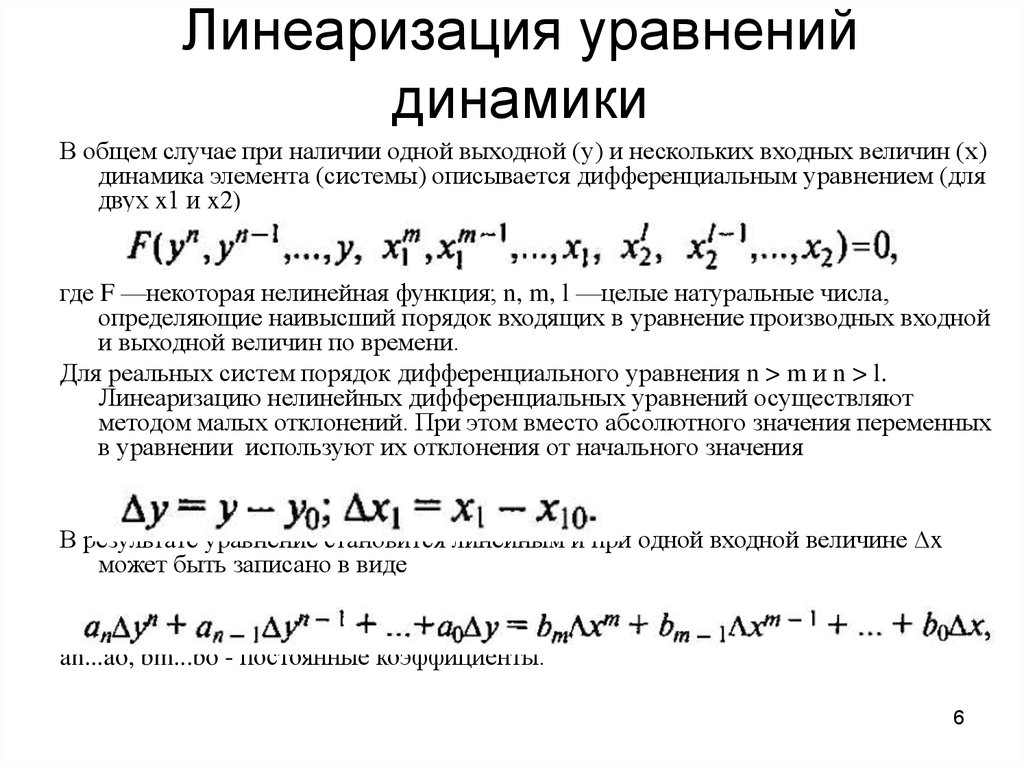 Метод динамики. Передаточная функция линеаризованных уравнений. Линеаризация алгебраических уравнений.. Линеаризация уравнений систем управления. Линеаризация нелинейных уравнений системы..