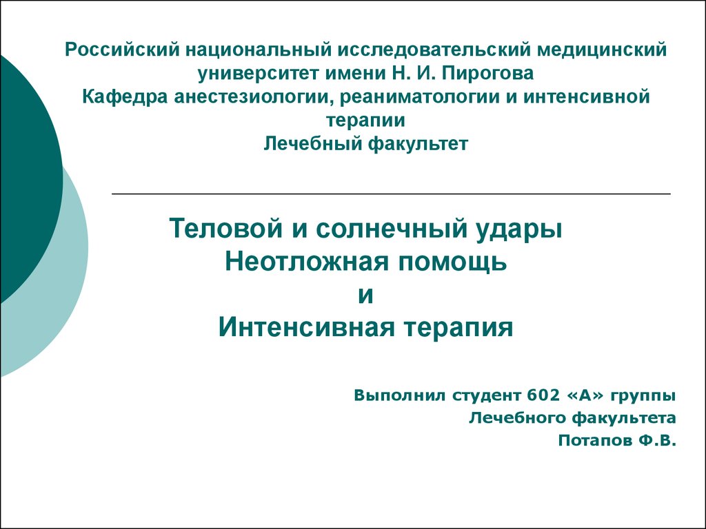 Тепловой и солнечный удары. Неотложная помощь и интенсивная терапия -  презентация онлайн