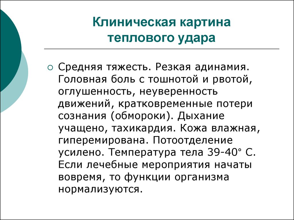 Тепловой удар клиническая картина