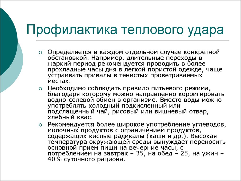 Профилактика теплового и солнечного ударов