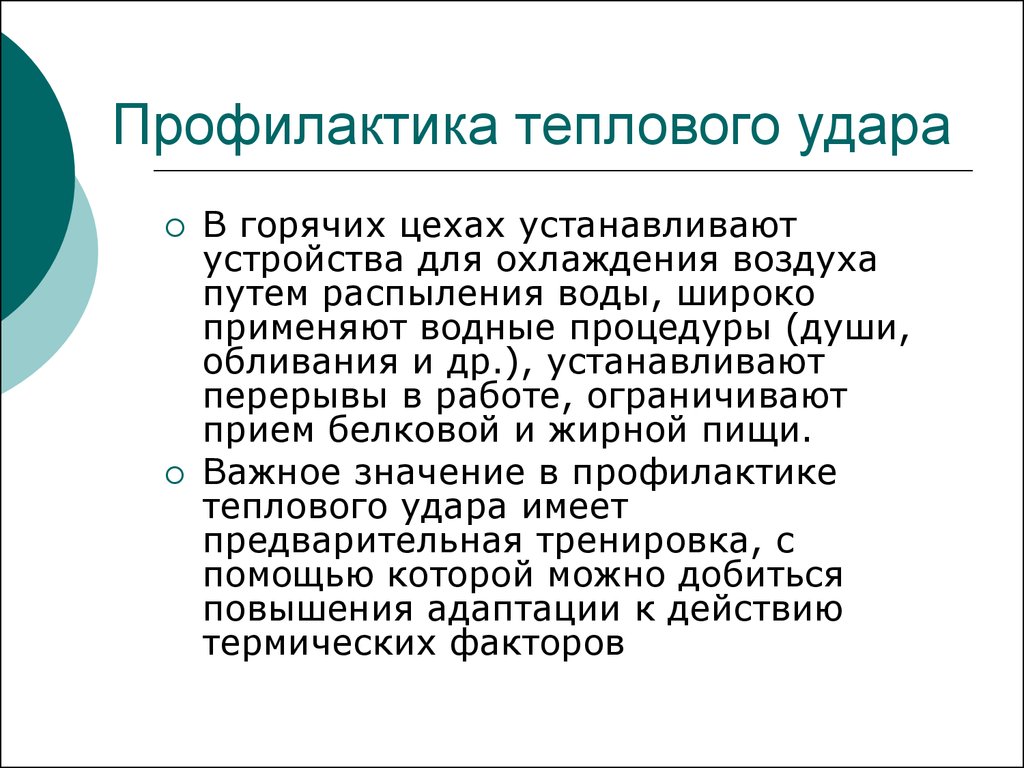 Профилактика теплового и солнечного ударов