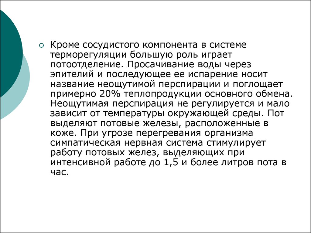 Неощутимое испарение. Перспирация физиология. Неощутимое испарение регулируется нервной системой. Неощутимая перспирация.