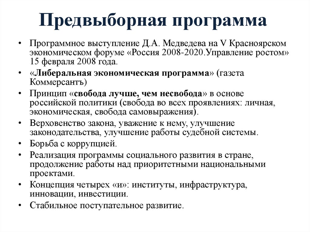 Написать политическую программу. Предвыборная программа. Предвыборная программа Медведева 2008. Избирательная программа. Составление предвыборной программы.