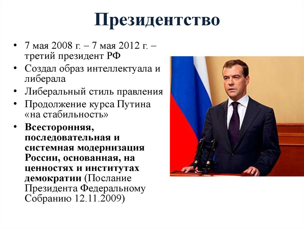 Почему возникла политика. Правление Дмитрия Медведева 2008-2012 кратко. Итоги президентства Медведева 2008-2012 кратко. События периода президентства д.а. Медведева:. Реформы Медведева 2008-2012 кратко.
