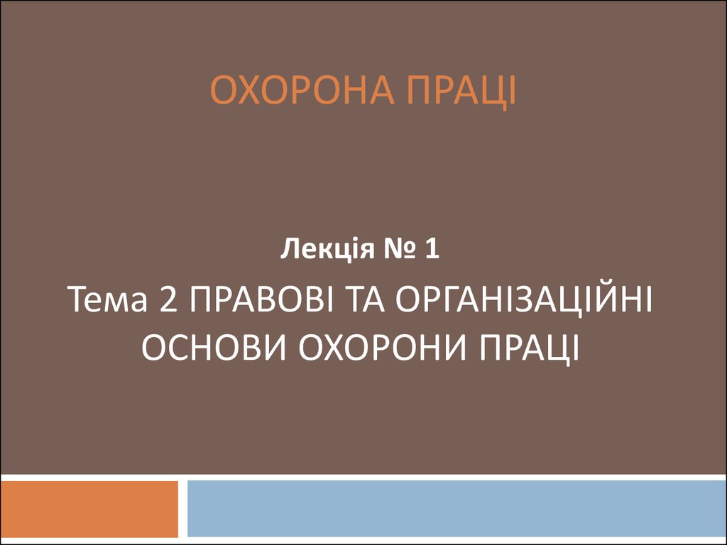 Реферат: Нормативне регулювання охорони праці