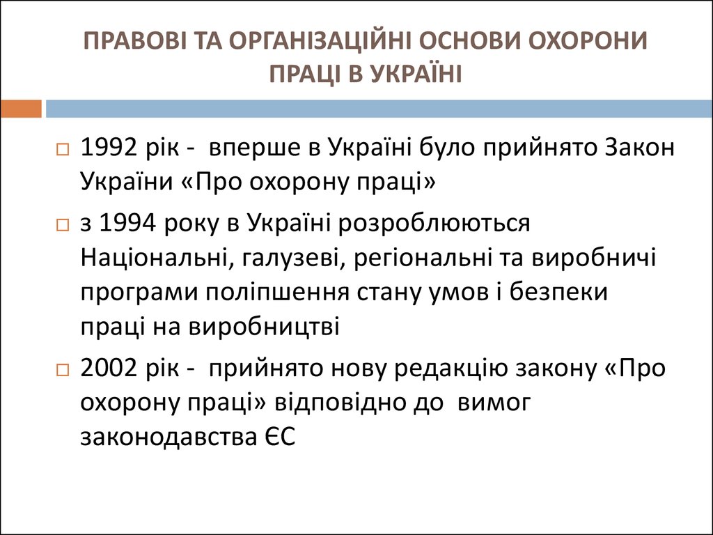 Реферат: Нормативне регулювання охорони праці