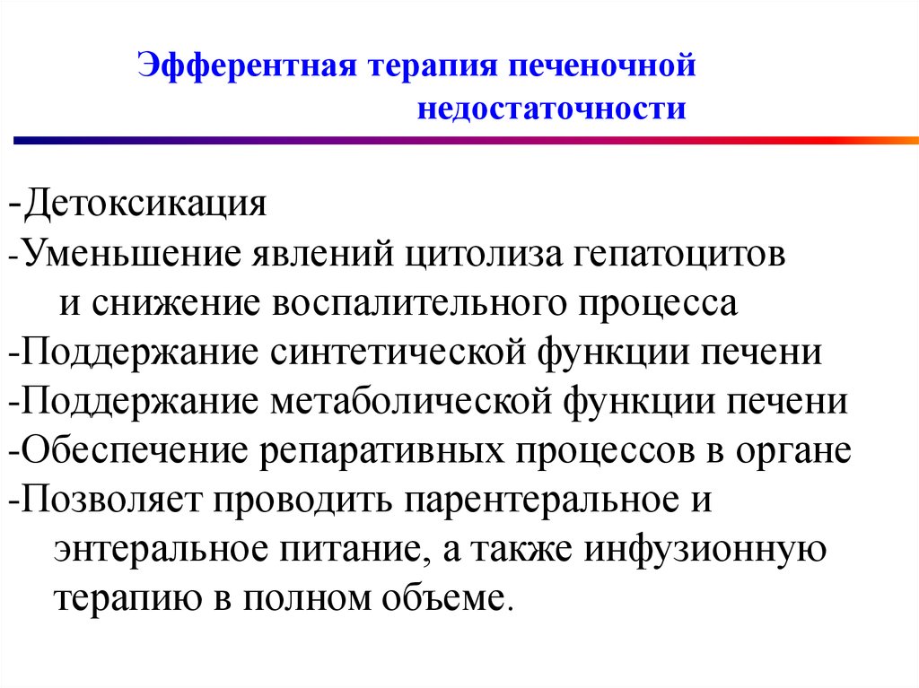 Уменьшение воспалительных процессов. Терапия печеночной недостаточности. Печеночная недостаточность методы детоксикации. Методы детоксикации при печеночной недостаточности. Молниеносная печеночная недостаточность.