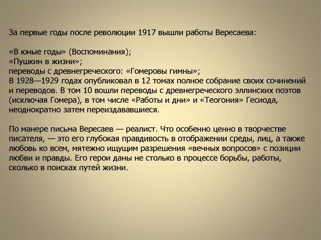 Сочинение егэ по русскому вересаев. Вересаев революция. Сочинение про в. в. Вересаева. Сочинение состязание Вересаев. Проблемы медицинской этики в произведениях в.в. Вересаева.