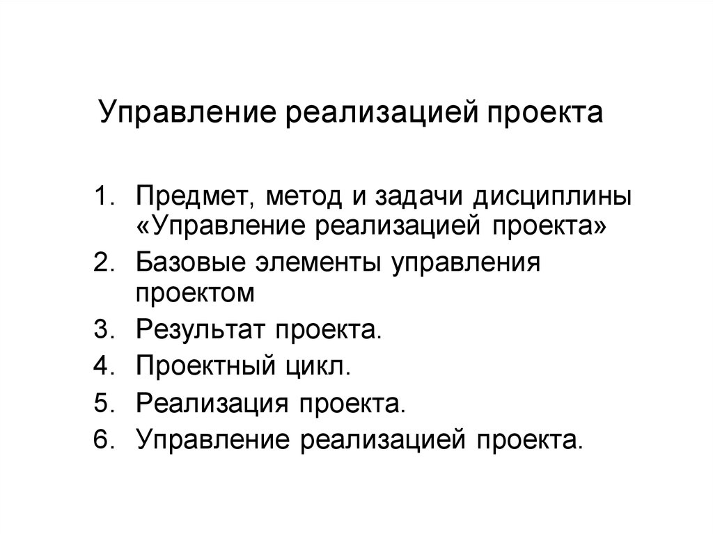 Управление реализацией это