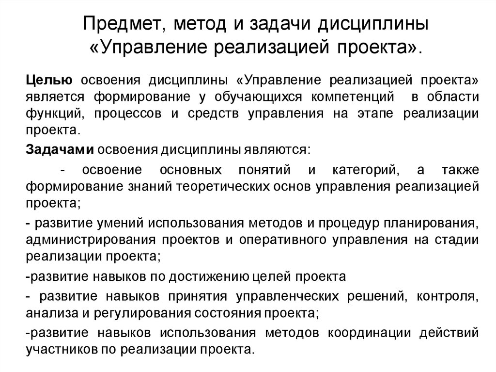 Управление реализацией это. Предмет метод и задачи. Предмет и метод дисциплины это. Задачи управления реализации проектов. Методы управления задачами.