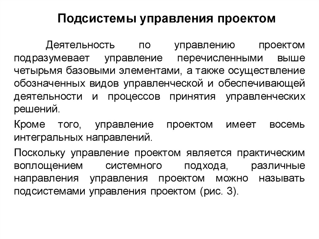 Функции и подсистемы управления проектами