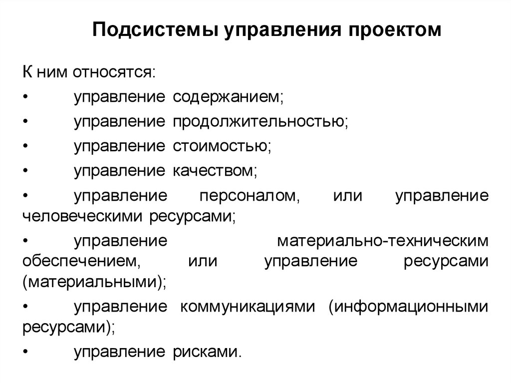 Полный перечень основных элементов управления проектом включает в себя