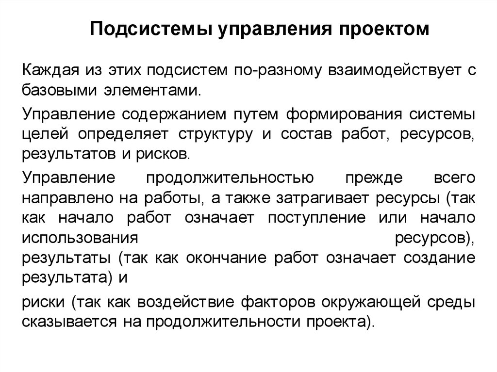 Подсистема управления. Подсистема управления содержанием проекта. Управление продолжительностью проекта включает в себя.