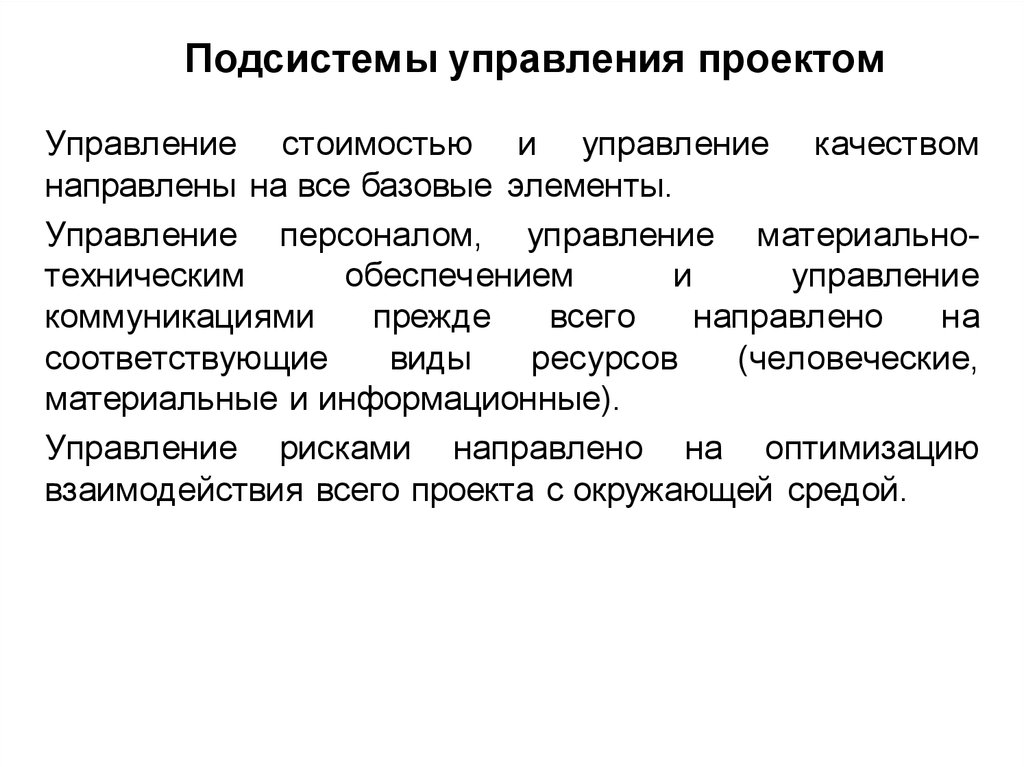 Подсистема управления. Функции и подсистемы управления проектами. Основные подсистемы управления проектами. Подсистема управления содержанием проекта. Подсистема управления проектом включает в себя.