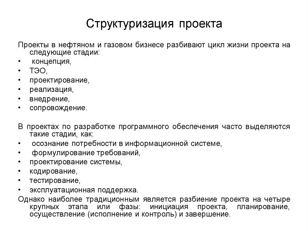 Процессы структуризации проекта. Модели структуризации проекта. Структуризация и моделирование проекта. Модели используемые для структуризации проекта. Проектный цикл структуризация проектов.