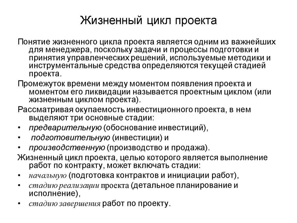 Цикл проекта это. Концепции жизненного цикла проекта. Понятие жизненного цикла проекта. Фазы жизненного цикла проекта. Задачи в жизненном цикле проекта.