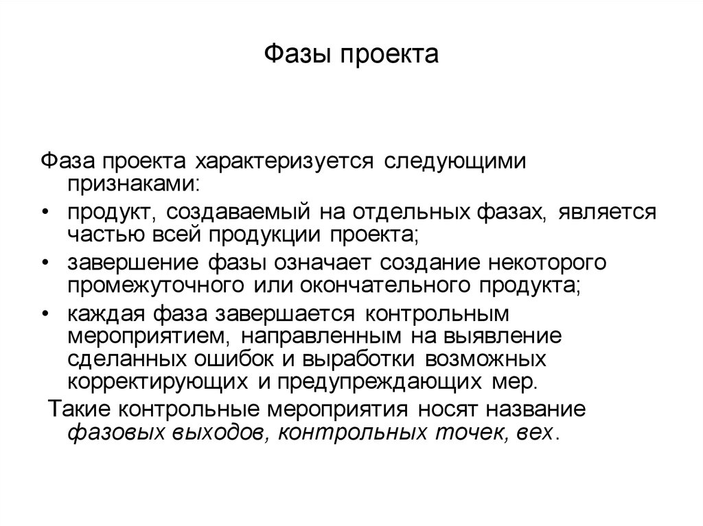 Признак фазы. Признаки фазы проекта. Признаки продукта проекта. Какие признаки характеризуют проект?. Завершение проекта характеризуется.