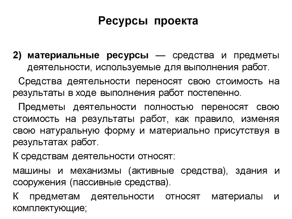 Материальные ресурсы в проекте примеры