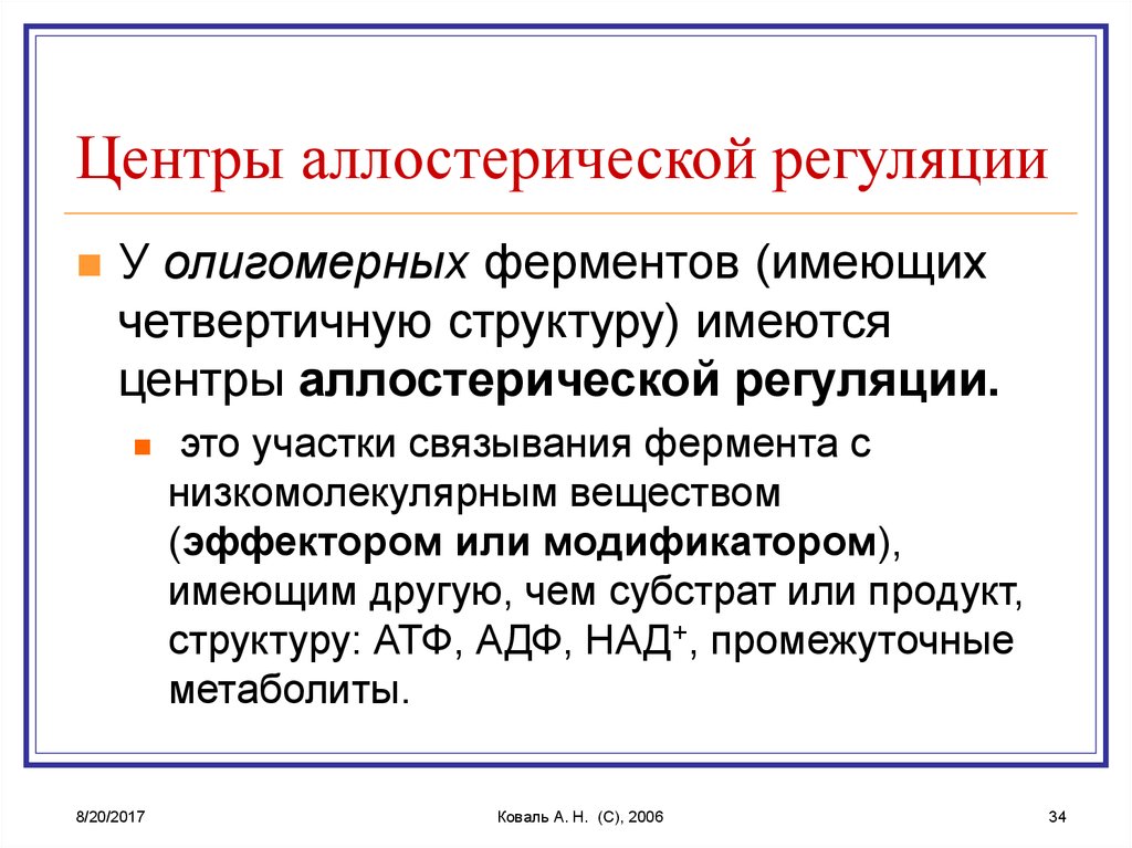 Эффекторы ферментов. Олигомерное строение ферментов. Регуляторные (аллостерические) центры ферментов. Аллостерическая регуляция биохимия. Аллостерический центр и аллостерические ферменты.