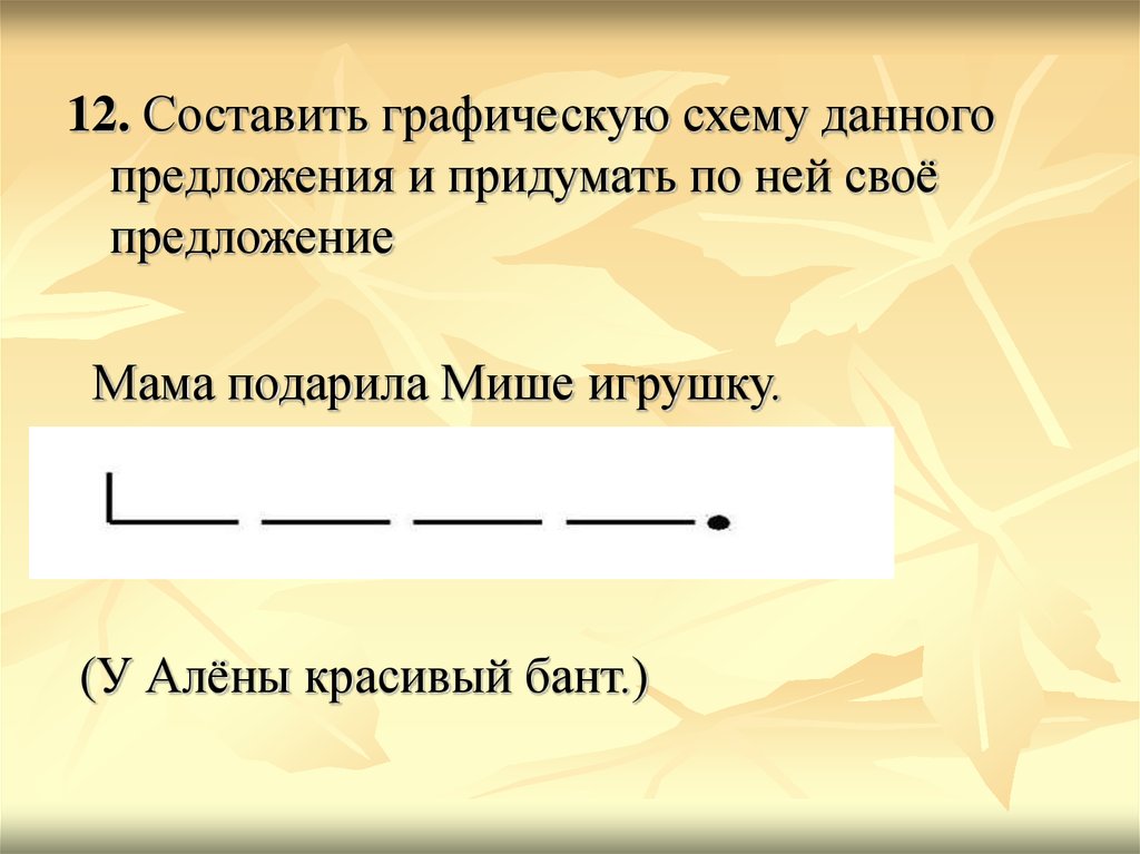 Запись предложение. Графическое предложение. Графическая схема предложения. Составить схему предложения. Составить графическую схему предложения.