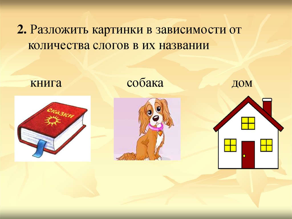 Картинка практическая работа. Игра домики сколько слогов в слове. Дом сколько слогов в слове дом. Домашняя сколько слогов. Картинка для детей 3 домика сколько слогов.