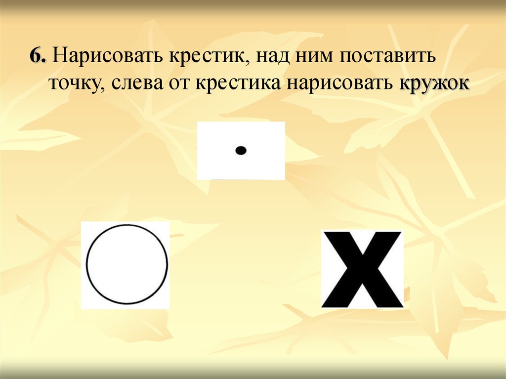 Обозначает кружок. Кружок и крестик в физике. Кружок с крестиком внутри физика. Крестик в кружочке физика. Точка и крестик в физике.