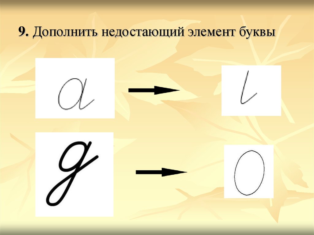 Рисунки соответствующие элементам букв. Недостающие элементы букв. Добавить недостающий элемент буквы. Выделение элементов букв. Дополнить недостающий элемент буквы по представлению..