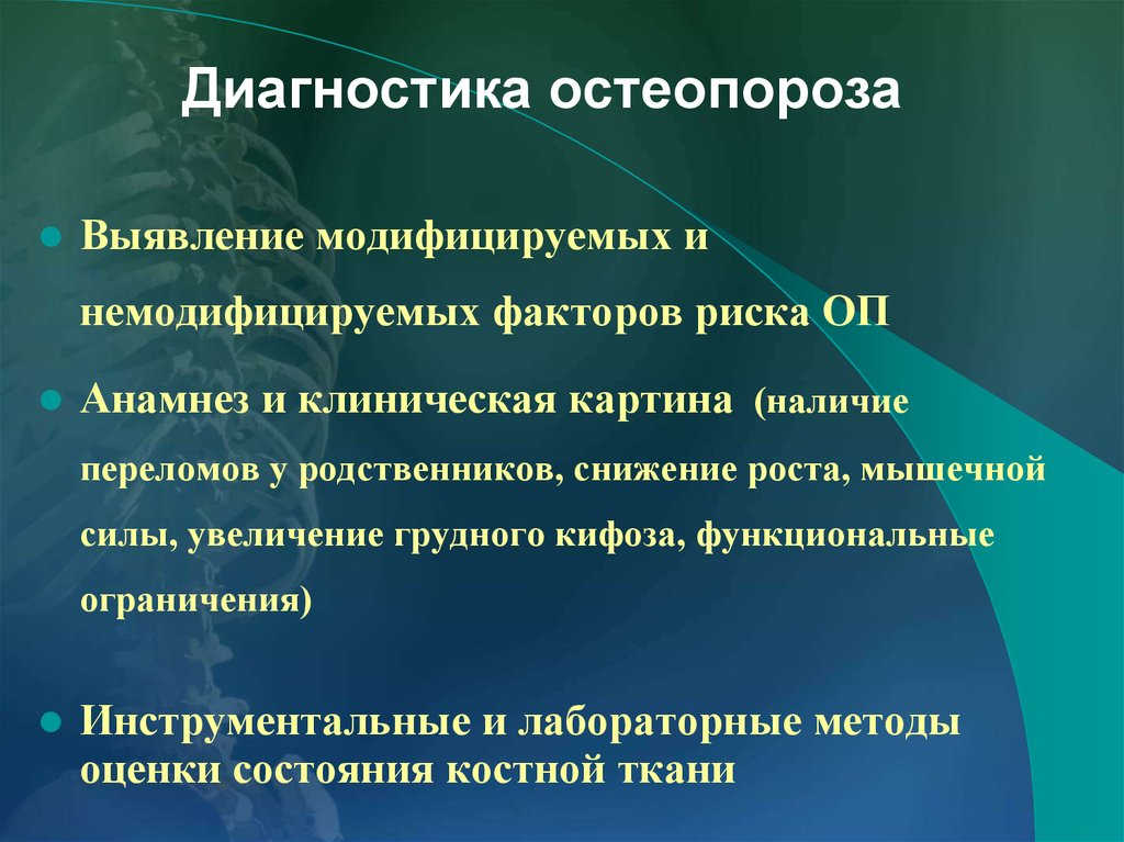 Клиническая картина остеопороза