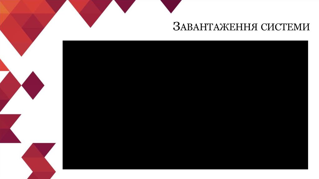 Завантаження системи